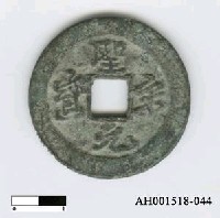 藏品(宋徽宗「聖宋元寶」)的圖片
